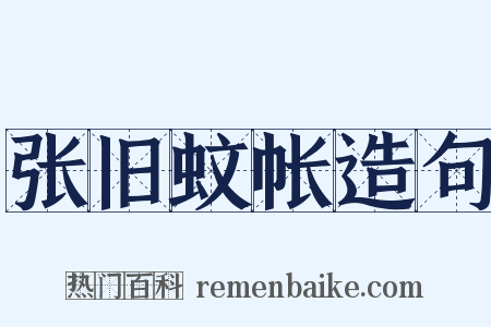 张旧蚊帐造句是什么意思的图片